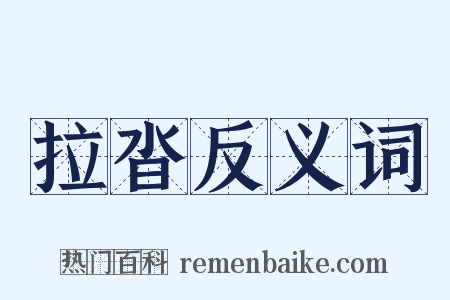 拉沓反义词是什么意思的图片